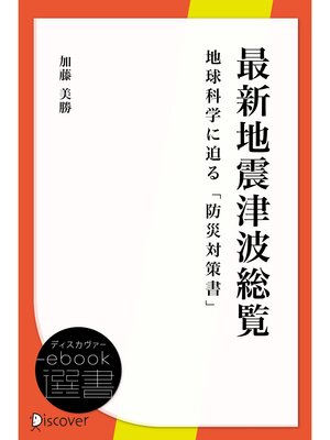 cover image of 最新地震津波総覧－地球科学に迫る「防災対策書」